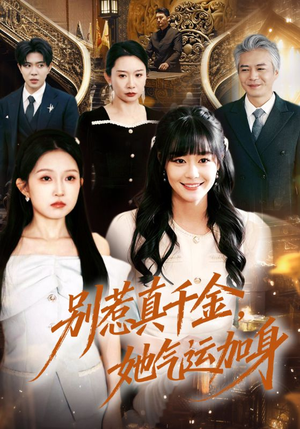 别惹真千金，她气运加身（70集）免费的短剧资源汇总