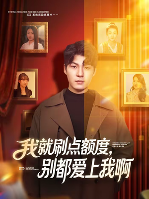 我就刷点额度，别都爱上我啊（68集）在线观看短剧完整版