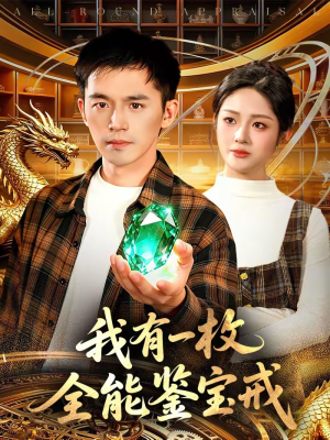 我有一枚全能鉴宝戒（131集）热播短剧全集看