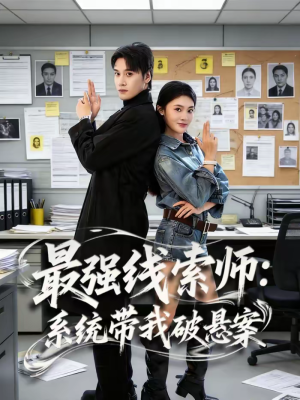 最强线索师:系统带我破悬案(80集) 最强线索师:系统带我破悬案(80集)整部短剧免费看个够