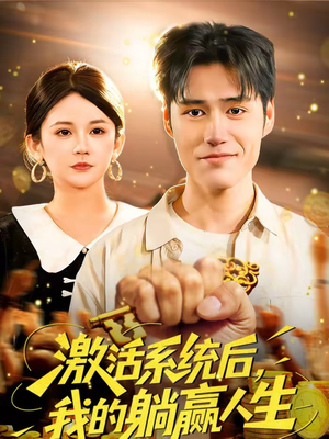 激活系统后，我的躺赢人生（98集）每天更新短剧更精彩