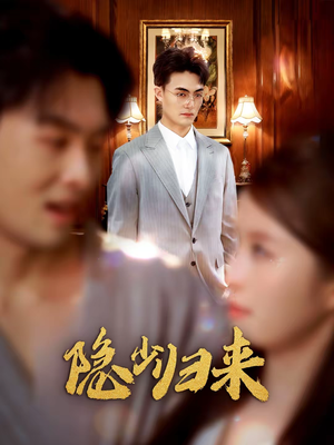 隐少归来（45集）热门短剧推荐每晚准时更新