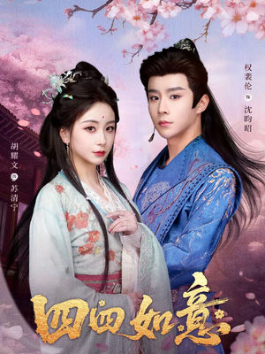 四四如意（79集）超精彩热门短剧推荐