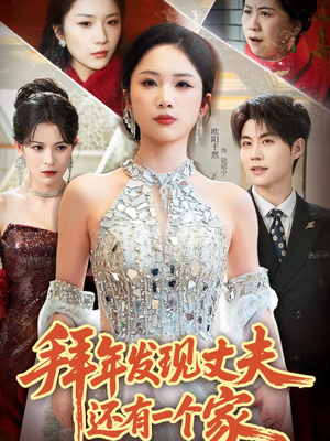 拜年发现丈夫还有一个家(60集) 拜年发现丈夫还有一个家(60集)又发现一个超好看的短剧