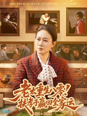 老太重生八零！扶孝子赢回全家运（76集）随时随地想看就看短剧