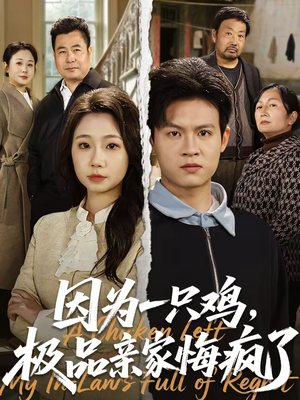 因为一只鸡，极品亲家悔疯了（63集）免费看短剧大结局