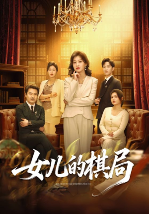 女儿的棋局（62集）红果免费看短剧