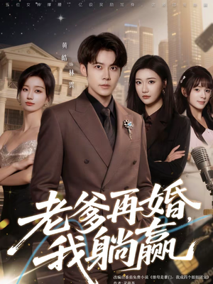 老爹再婚，我躺赢（69集）享受免费看短剧大结局