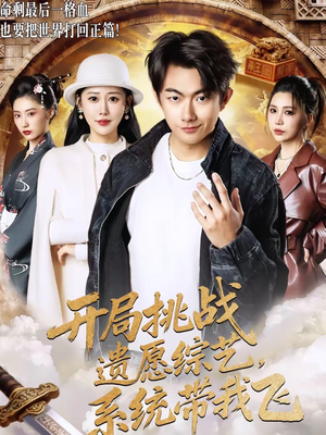 开局挑战遗愿综艺，系统带我飞（70集）短剧视频变现上热门