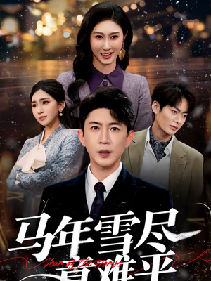 马年雪尽意难平（65集）精彩短剧天天看超级热播短剧
