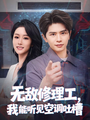 无敌修理工，我能听到空调吐槽（80集）精彩短剧在线观看