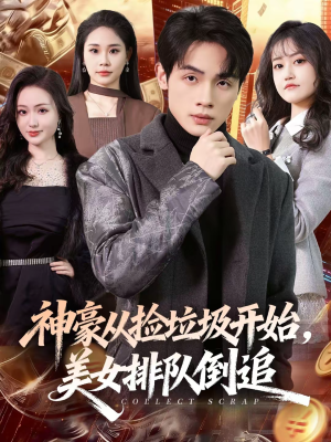 神豪从捡垃圾开始,美女排队倒追(81集) 神豪从捡垃圾开始,美女排队倒追(81集)火爆热播短剧抢先看全集