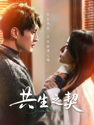 共生之契（67集）短剧流畅播放免费看