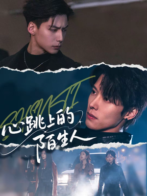 心跳上的陌生人(61集) 心跳上的陌生人(61集)睡不着一起追短剧吧