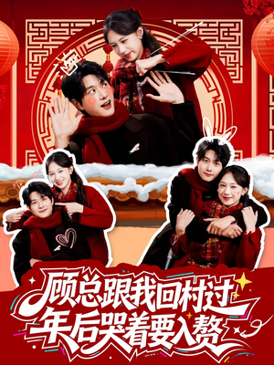 顾总跟我回村过年后哭着要入赘（60集）重生题材短剧全集免费的平台