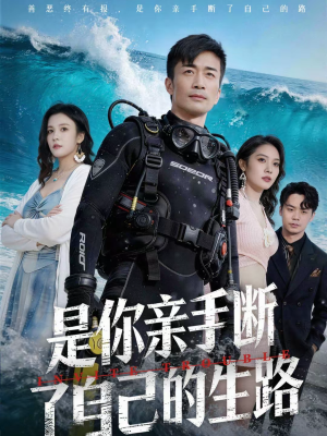 是你亲手断了自己的生路（35集）温柔追捕短剧剧情