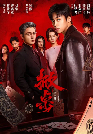 掀桌（111集）无需下载在线短剧免费看