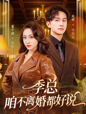 季总，咱不离婚都好说（70集）一口气看完了整部短剧