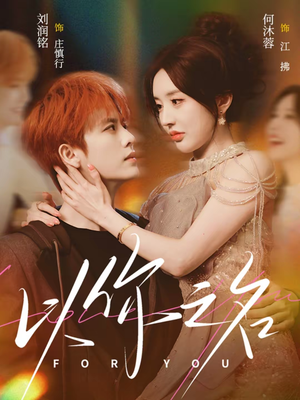 以你之名（80集）甜宠短剧追到爽