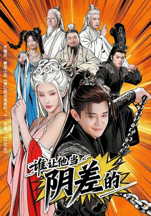 谁让他当阴差的(80集) 谁让他当阴差的(80集)零花钱看整部短剧