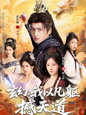 玄幻： 我以凡躯撼天道（89集）免费在线尽享全集短剧