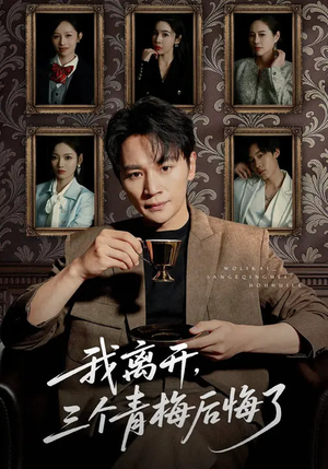 我离开，三个青梅后悔了（45集）热播短剧抢先看全集