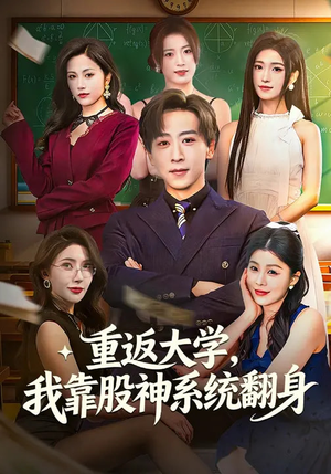 重返大学，我靠股神系统翻身（65集）热门短剧推荐网站