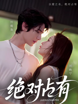 绝对占有（100集）这个短剧太精彩了