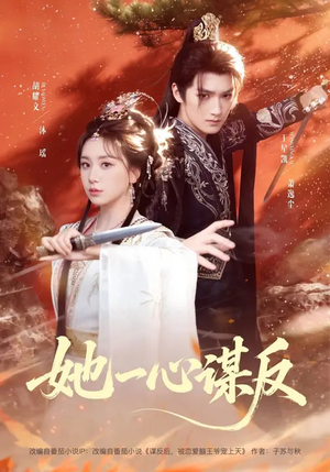 她一心谋反（100集）推荐短剧每天更新