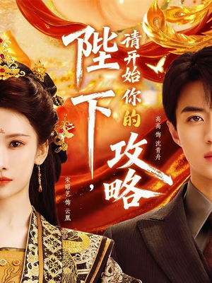 陛下，请开始你的攻略（76集）超级好看的短剧推荐