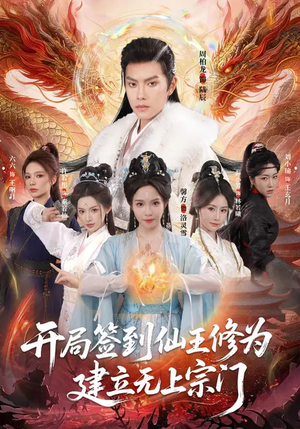 开局签到仙王修为，建立无上宗门（86集）最新上映的短剧