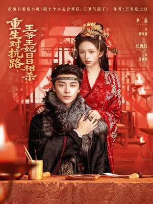 重生对抗路,王爷王妃日日相杀(80集) 重生对抗路,王爷王妃日日相杀(80集)这部短剧我爱了推荐平台精选