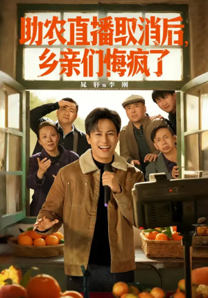 助农直播取消后，乡亲们悔疯了（60集）全集短剧免费在线观看