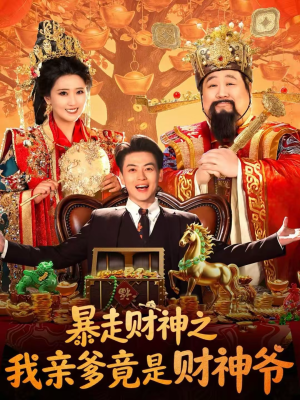 暴走财神之我亲爹竟是财神爷（70集）一键在线观看全集短剧