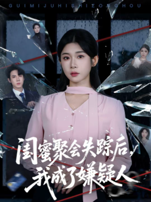 闺蜜聚会失踪后，我成了嫌疑人（60集）热播短剧抢先看