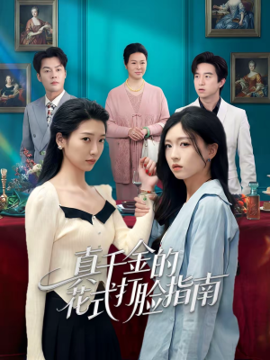 真千金的花式打脸指南（52集）热门短剧持续更新