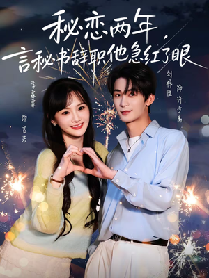 秘恋两年，言秘书辞职他急红了眼（80集）正能量短剧分享