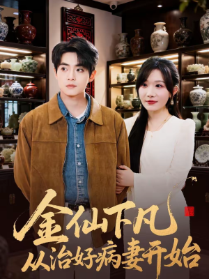 金仙下凡从治好病妻开始（75集）短剧全剧终在线连看