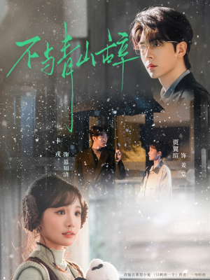 不与青山辞(78集) 不与青山辞(78集)超好看短剧抢先看