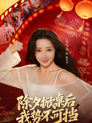 除夕掀桌后我势不可挡（66集）短剧超清全集在线看