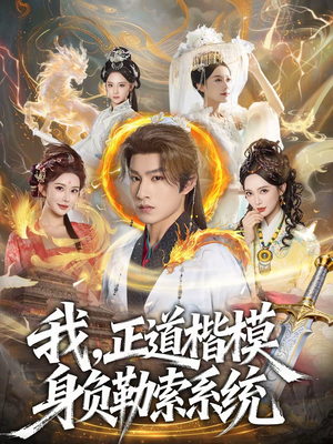 我，正道楷模身负勒索系统（83集）追风的女孩短剧