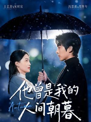 他曾是我的人间朝暮(51集) 他曾是我的人间朝暮(51集)短剧全剧终高清放送