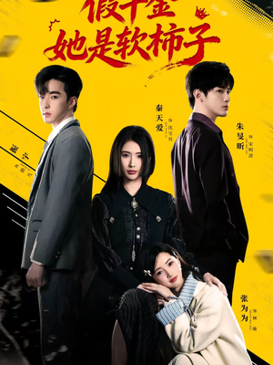 假千金她是软柿子（72集）短剧终篇全集限免看