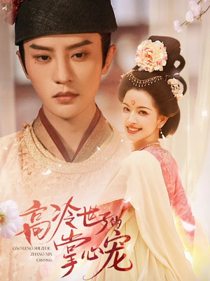 高冷世子的掌心宠(86集) 高冷世子的掌心宠(86集)西瓜短剧免费看