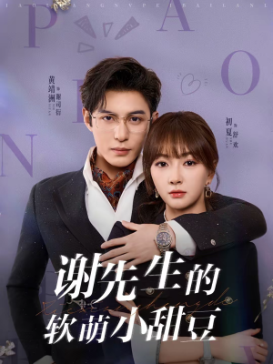 谢先生的软萌小甜豆（79集）这短剧看得像开盲盒
