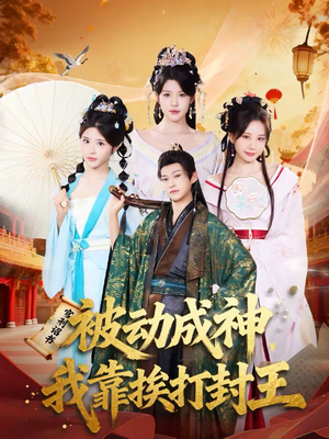 被动成神,我靠挨打封王(80集) 被动成神,我靠挨打封王(80集)短剧推荐更新中