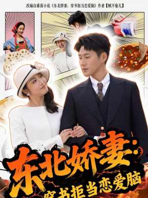 东北娇妻：穿书拒当恋爱脑（81集）短剧在哪个平台看好