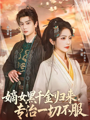 嫡女黑千金归来，专治一切不服（60集）简直不要太好看的短剧