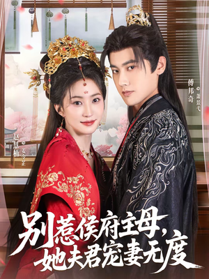 别惹侯府主母，她夫君宠妻无度（70集）短剧合集4K修复版