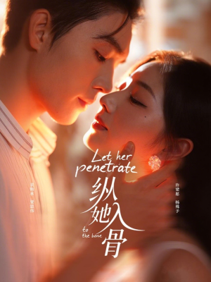 纵她入骨（70集）火爆短剧来袭好看又上头的红果